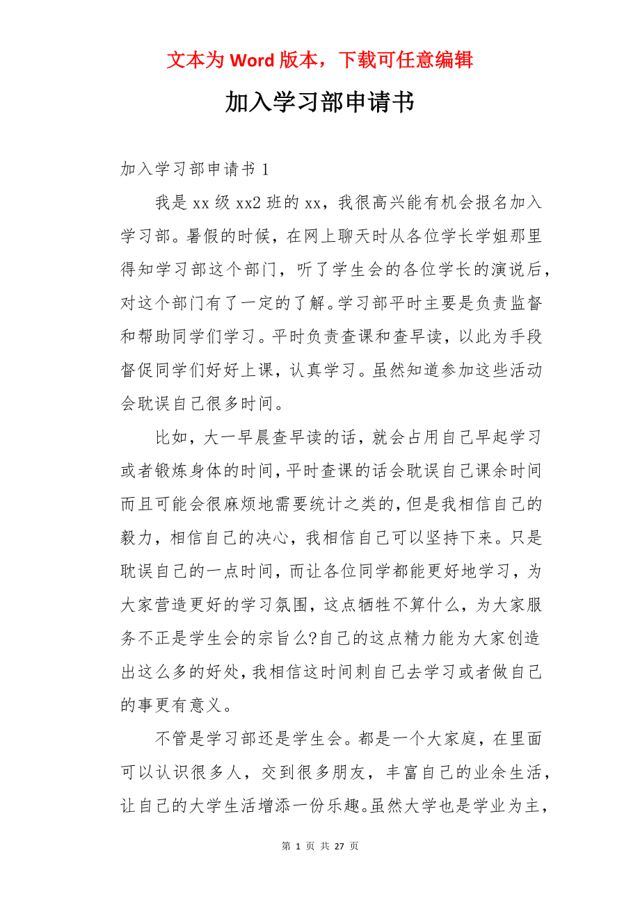 加入学习部申请书.docx_第1页