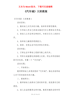 《汽车城》大班教案.docx