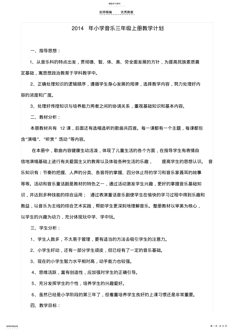 2022年湘教版三年级上册音乐教学计划及教案 .pdf_第1页