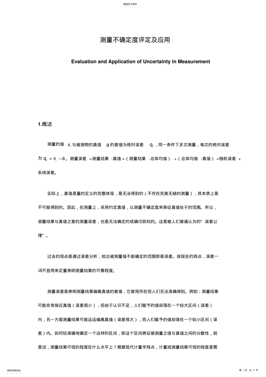 2022年测量不确定度评及应用技术 .pdf_第1页