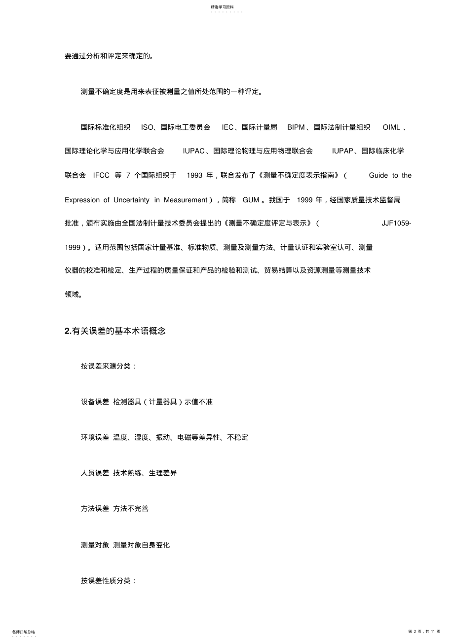 2022年测量不确定度评及应用技术 .pdf_第2页