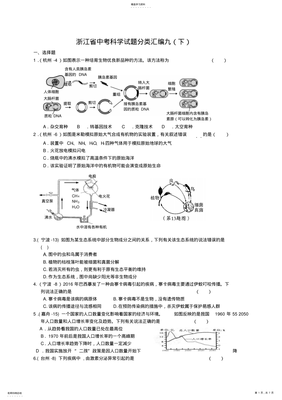 2022年浙江省中考科学试题分类汇编九 .pdf_第1页