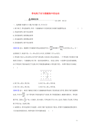 2021_2021学年新教材高中物理第一章安培力与洛伦兹力3带电粒子在匀强磁场中的运动检测含解析新人教版选择性必修.doc