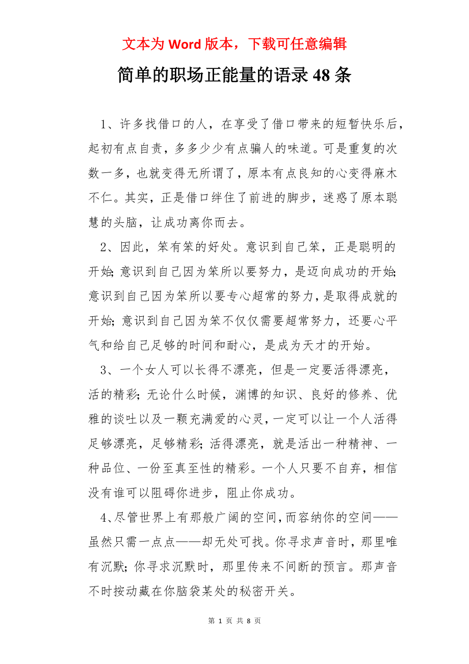 简单的职场正能量的语录48条.docx_第1页