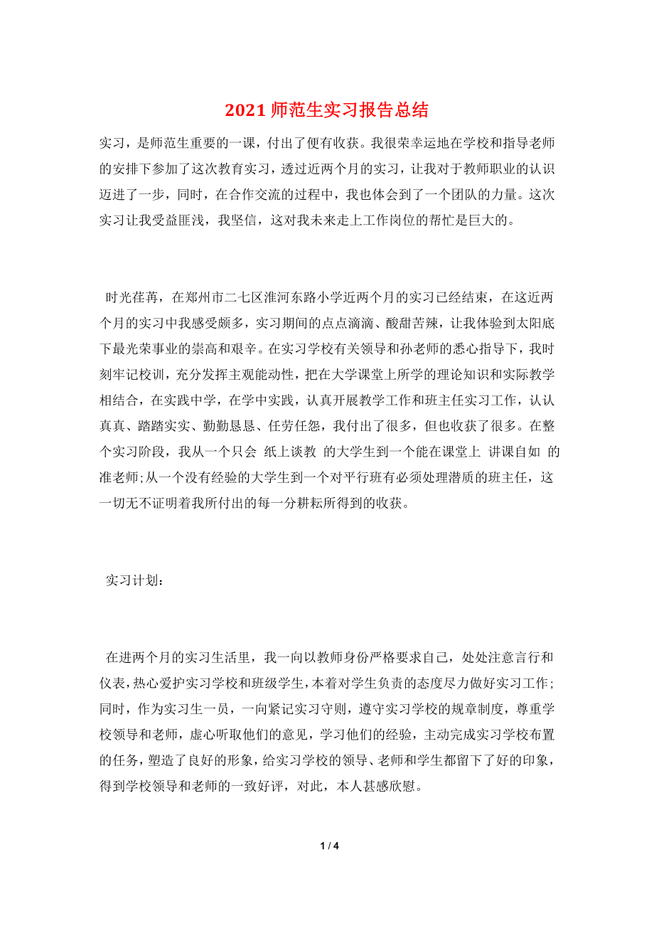 2021师范生实习报告总结.doc_第1页