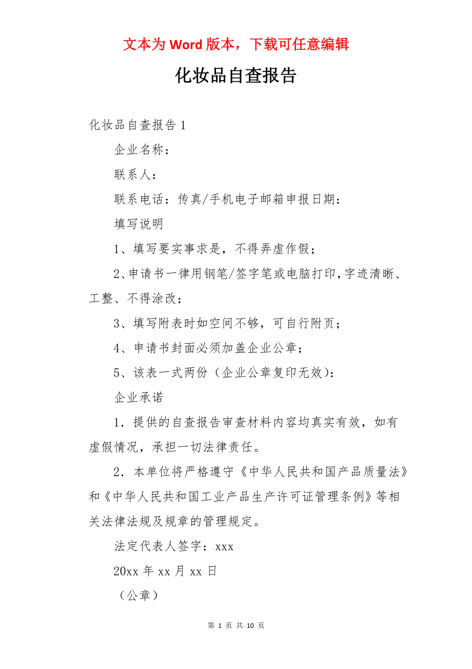 化妆品自查报告.docx_第1页