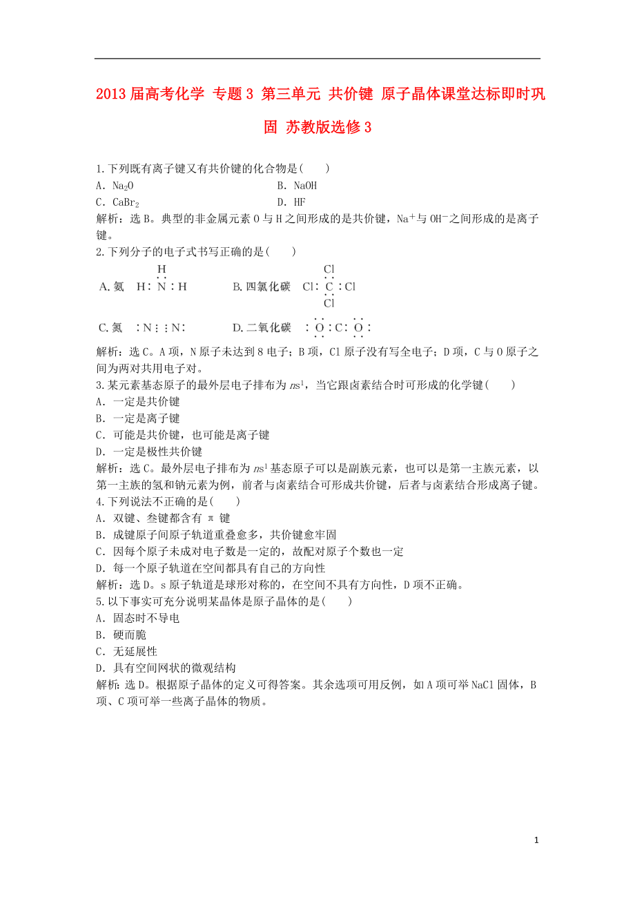 2021届高考化学 专题3 第三单元 共价键 原子晶体课堂达标即时巩固 苏教版选修3.doc_第1页