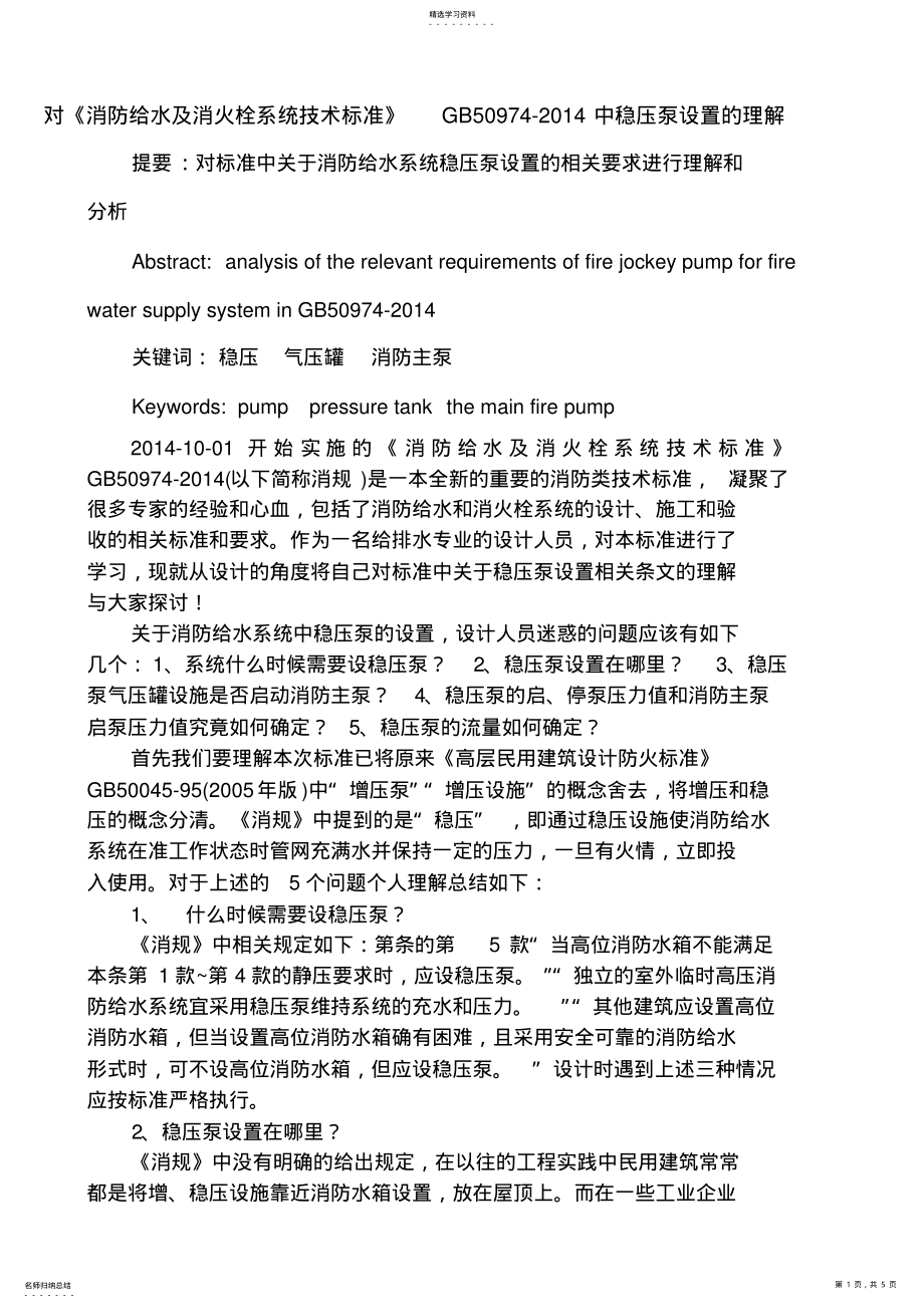 2022年消防给水及消火栓系统技术规范中稳压泵设置的理解 .pdf_第1页