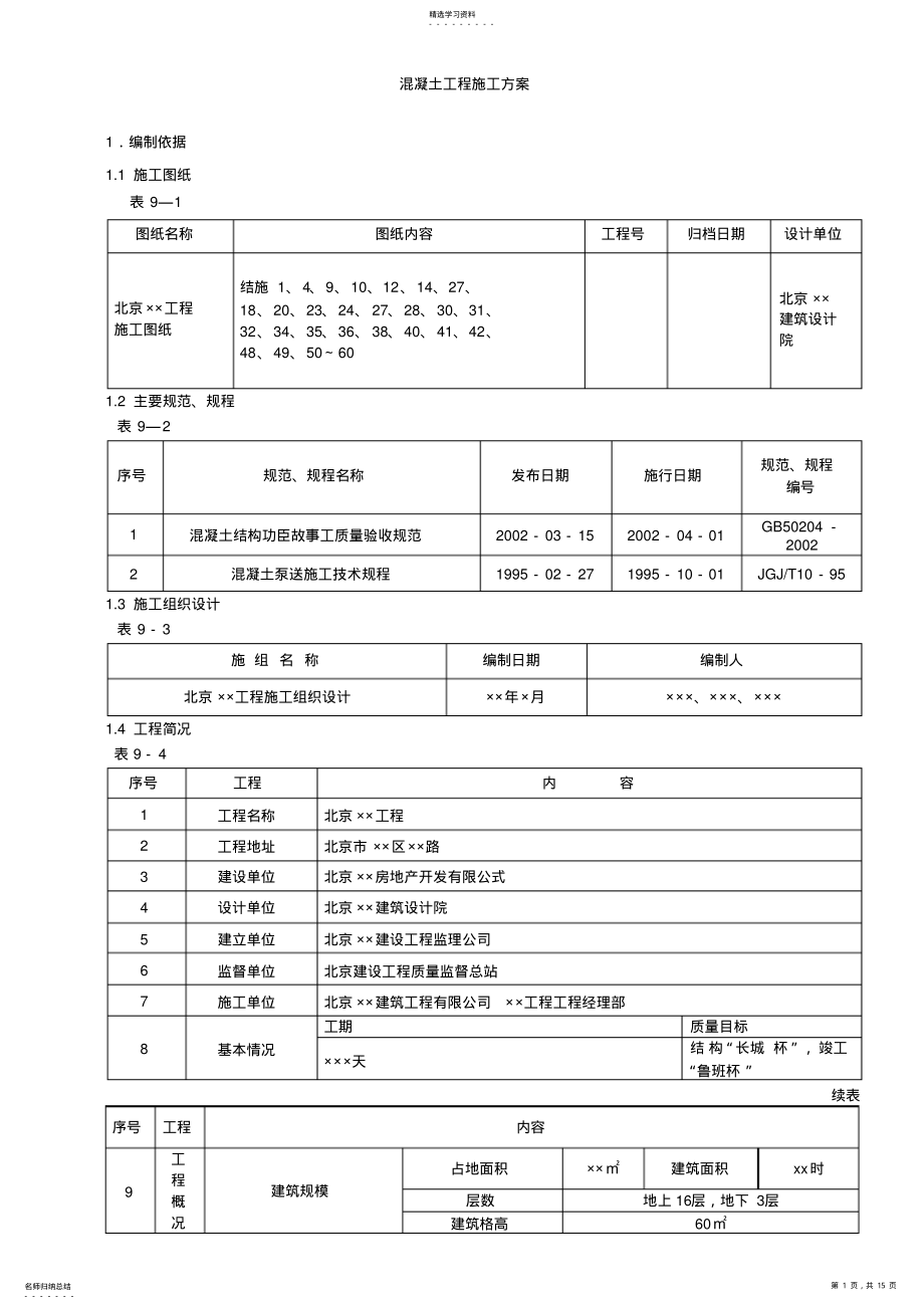 2022年混凝土工程施工方案 .pdf_第1页