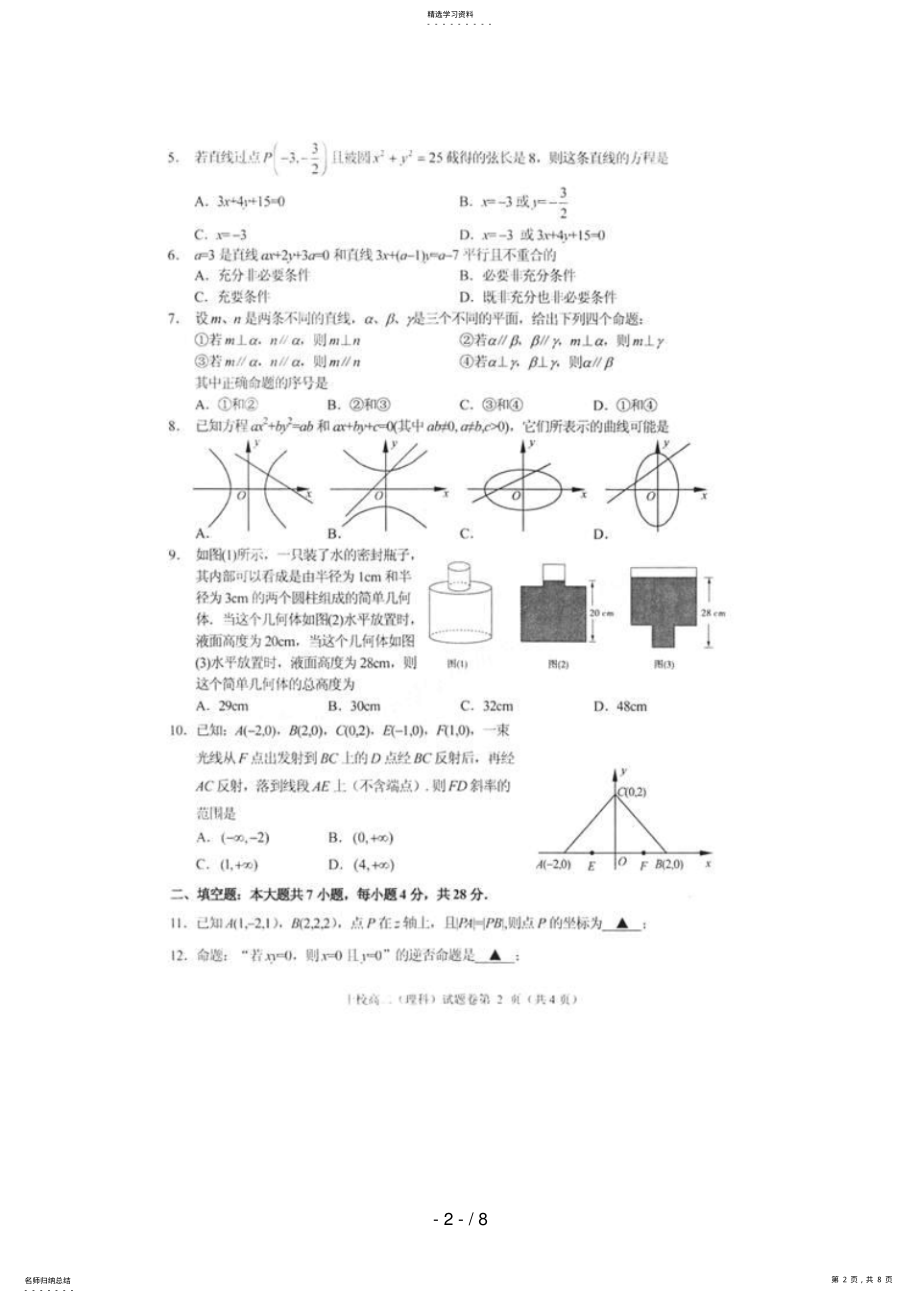 2022年浙江省金华十校2018-2018学年高二上学期期末考试数学试卷 .pdf_第2页