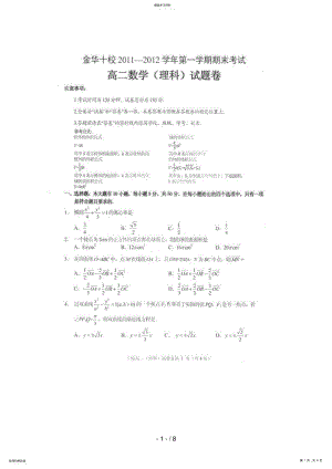 2022年浙江省金华十校2018-2018学年高二上学期期末考试数学试卷 .pdf