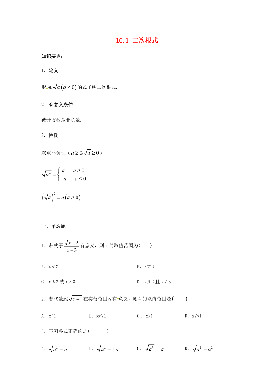 2021年八年级数学下册16.1二次根式同步练习含解析新版新人教版.docx_第1页