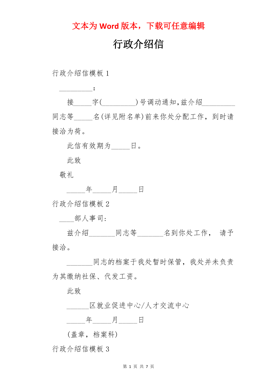 行政介绍信.docx_第1页