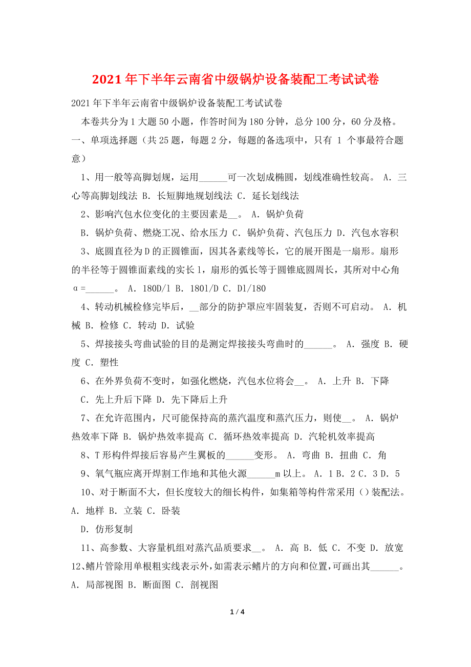 2021年下半年云南省中级锅炉设备装配工考试试卷.doc_第1页