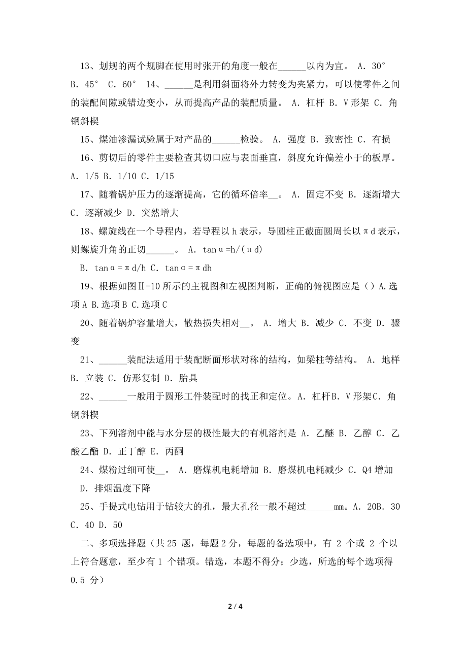 2021年下半年云南省中级锅炉设备装配工考试试卷.doc_第2页