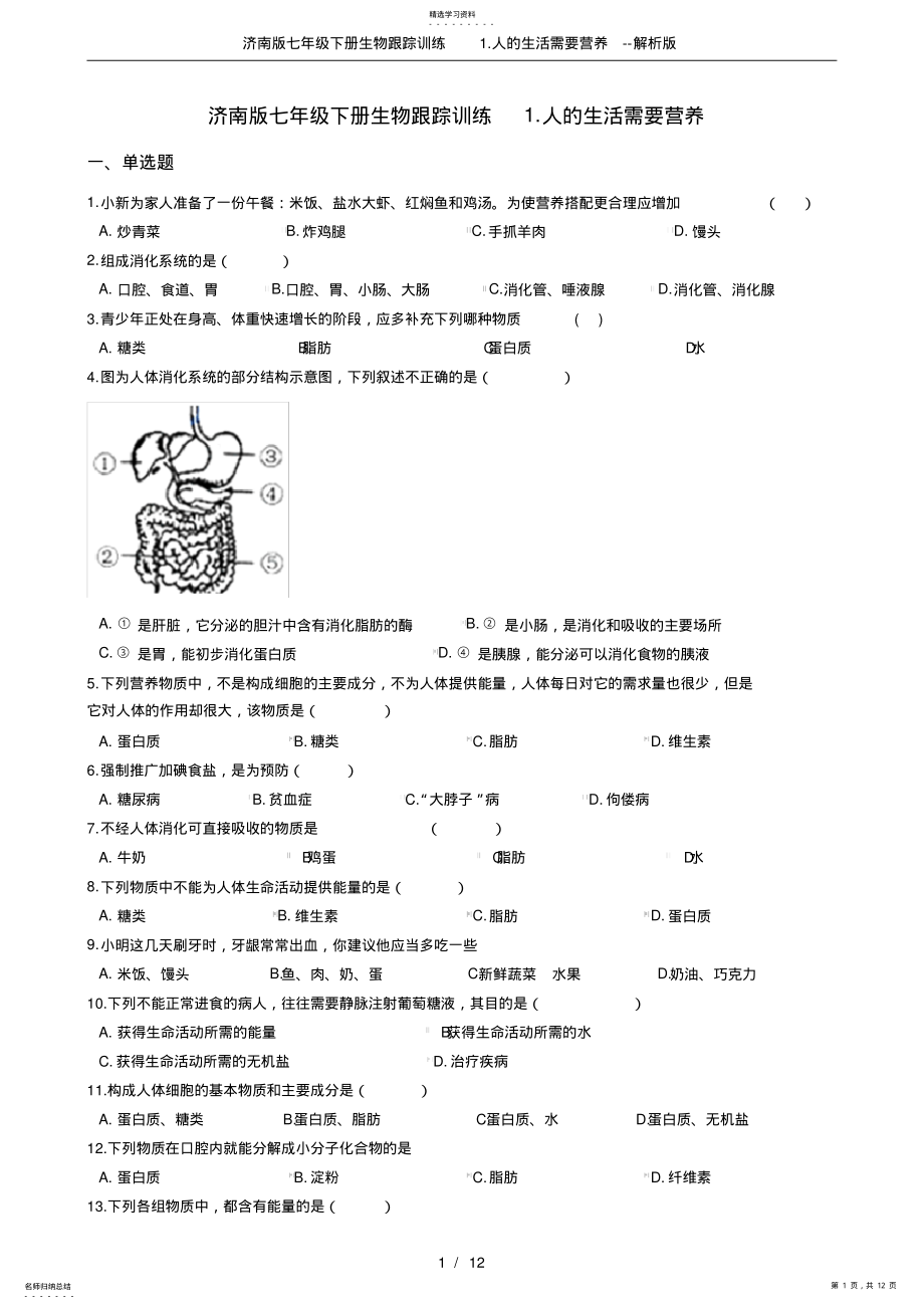 2022年济南版七年级下册生物跟踪训练1.人的生活需要营养--解析版 .pdf_第1页