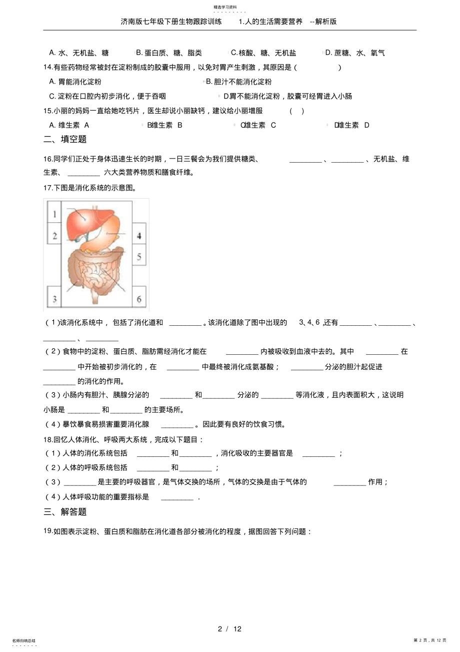 2022年济南版七年级下册生物跟踪训练1.人的生活需要营养--解析版 .pdf_第2页