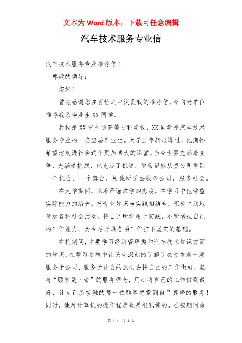 汽车技术服务专业信.docx_第1页