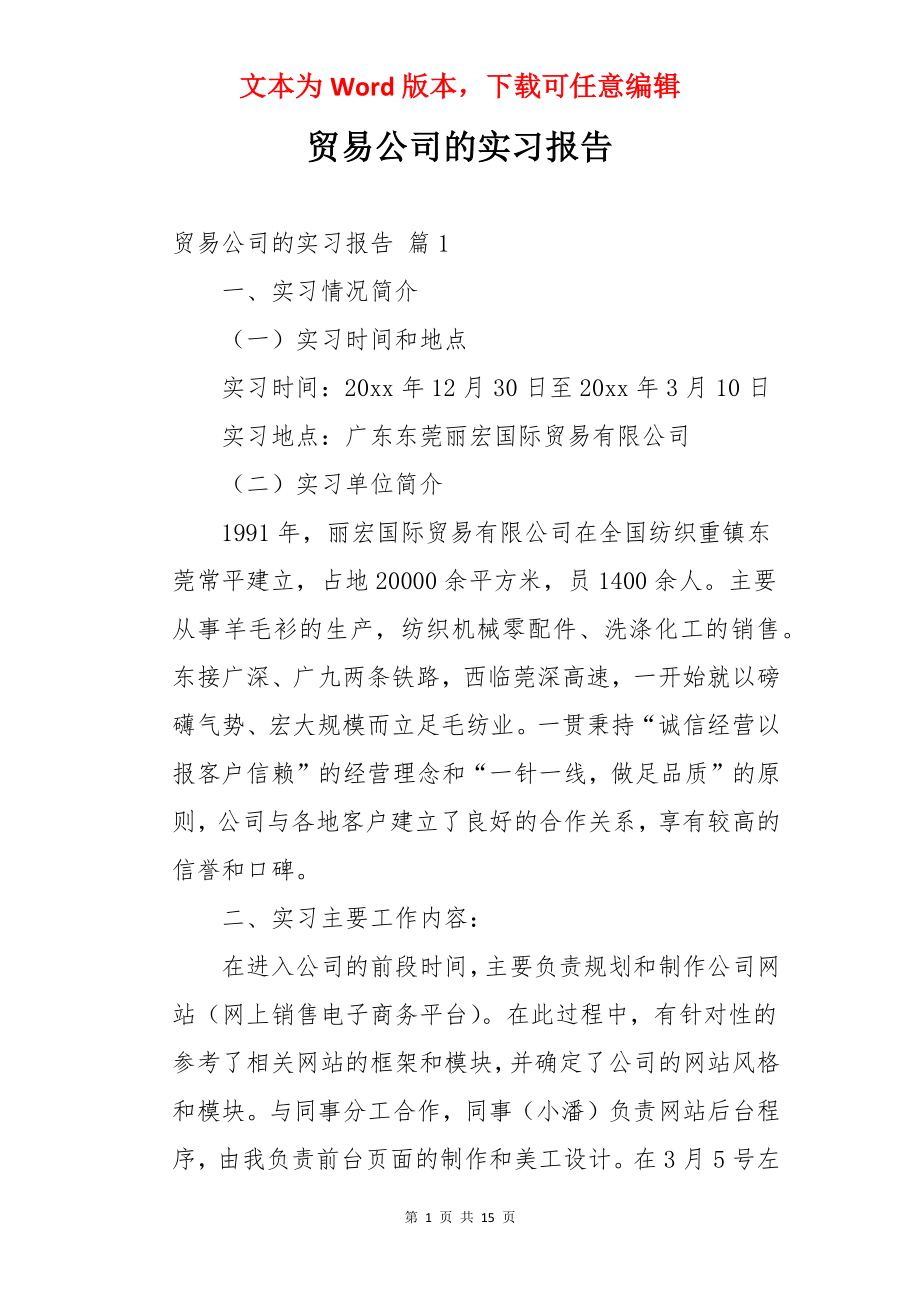 贸易公司的实习报告.docx_第1页