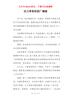 活力青春校园广播稿.docx