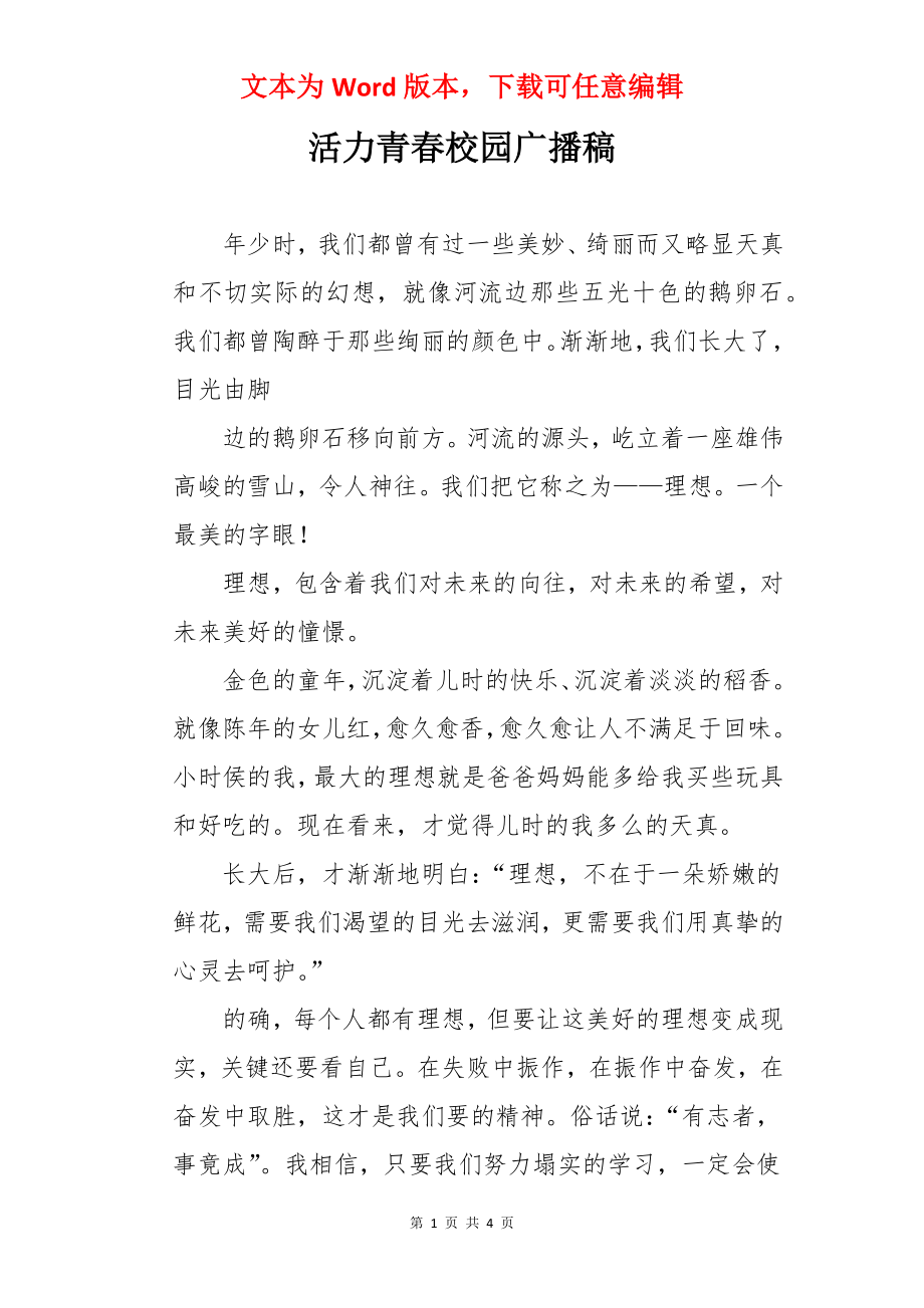 活力青春校园广播稿.docx_第1页