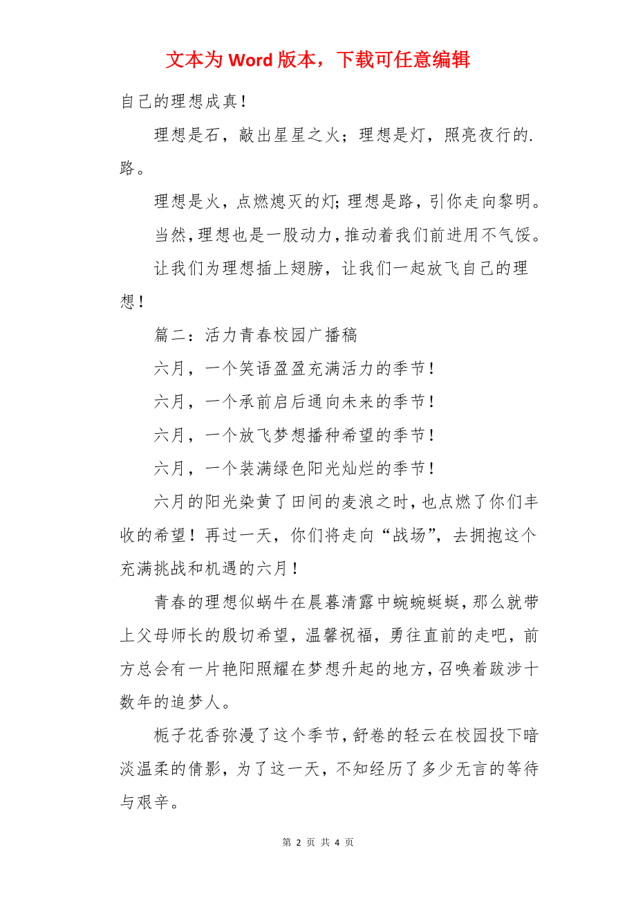 活力青春校园广播稿.docx_第2页