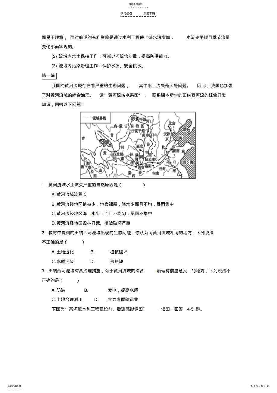 2022年浙江省萧山中学高三地理一轮复习区域自然资源综合开发利用学案含解析 .pdf_第2页