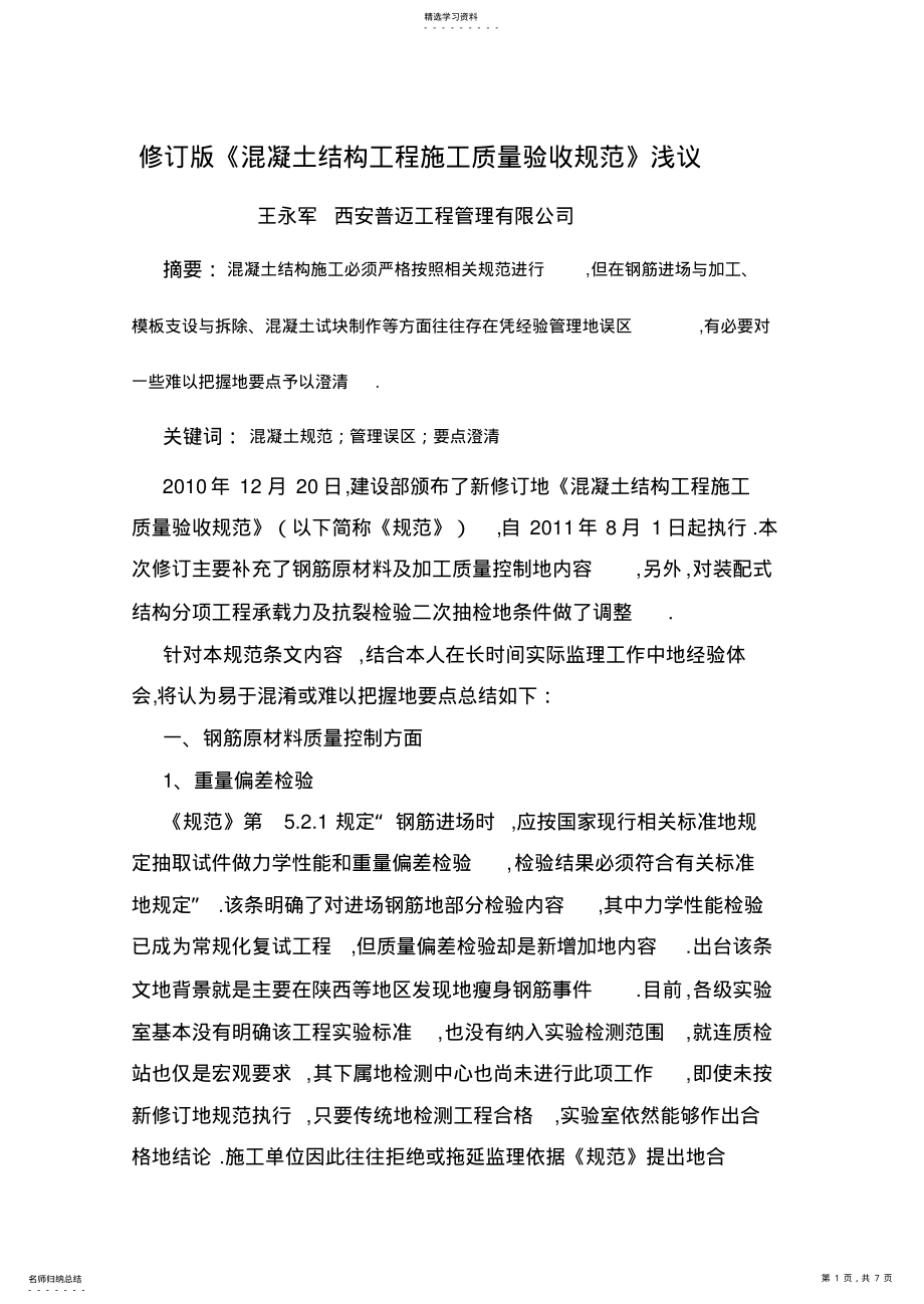 2022年混凝土结构工程项目施工质量验收规范修订版浅议 .pdf_第1页