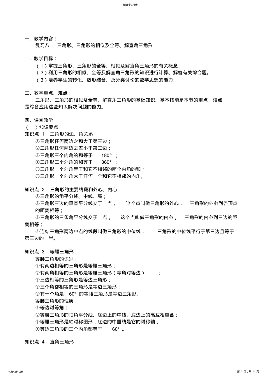 2022年中考数学专题复习三角形、三角形的相似及全等、解直角三角形 .pdf_第1页