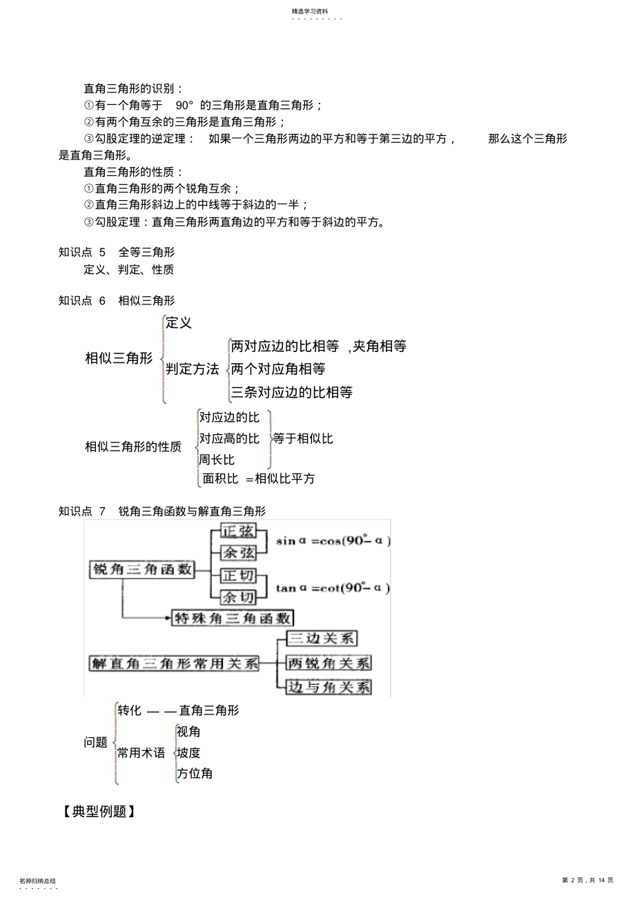 2022年中考数学专题复习三角形、三角形的相似及全等、解直角三角形 .pdf_第2页