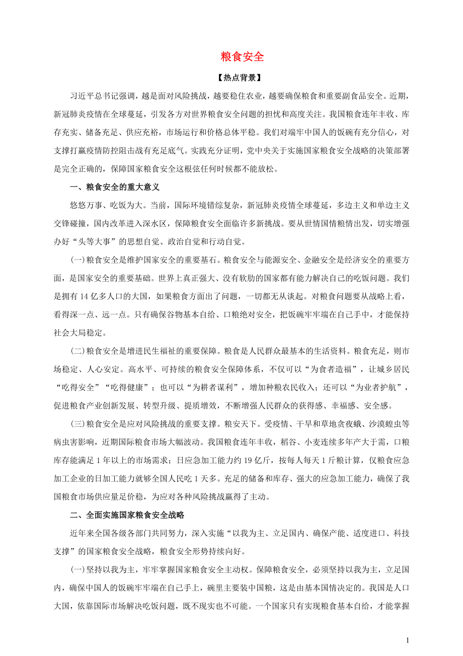 2021届高考政治时政热点解读粮食安全.doc_第1页