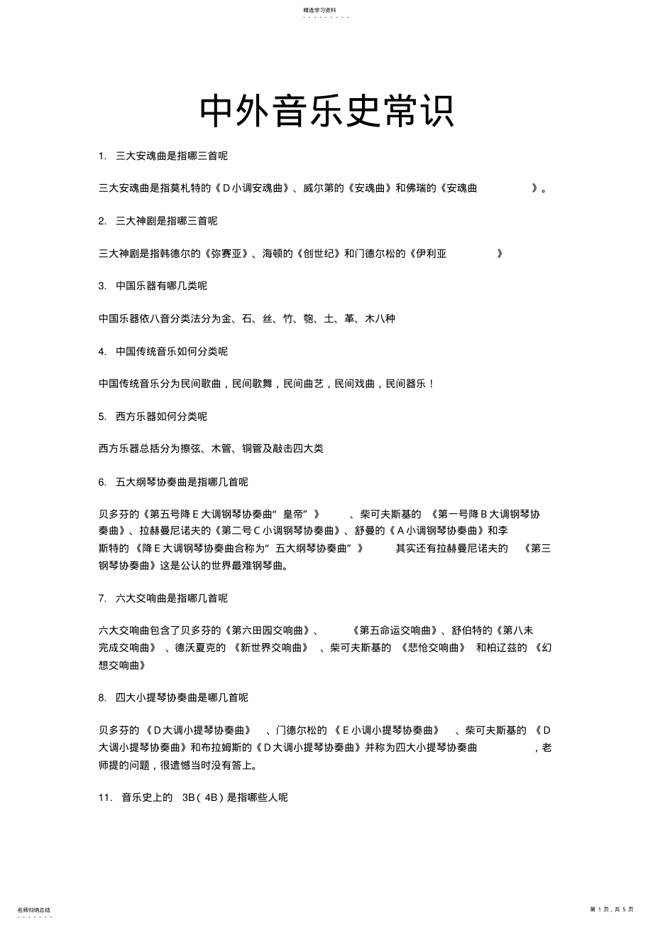 2022年中外音乐史常识 .pdf_第1页