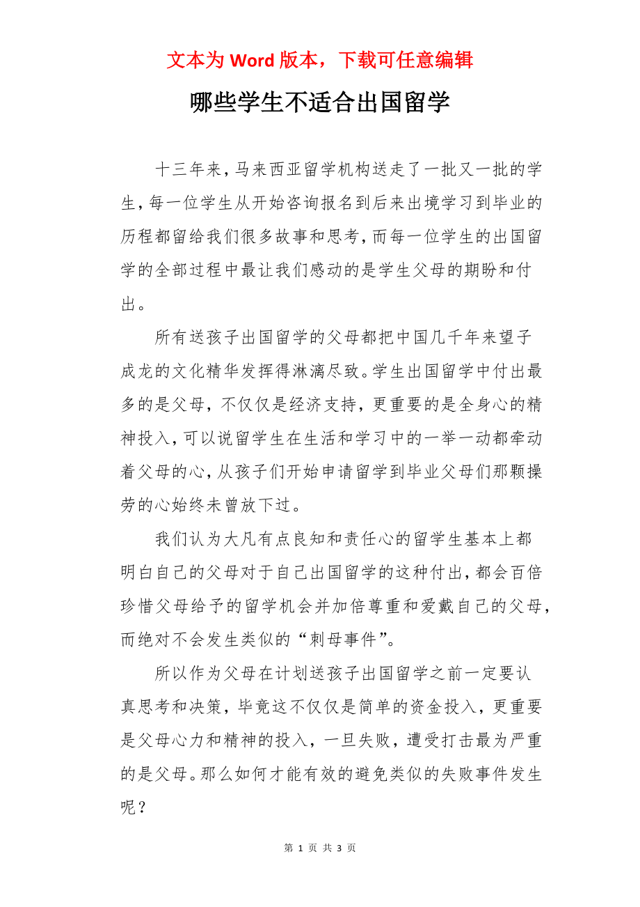 哪些学生不适合出国留学.docx_第1页