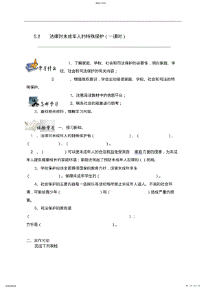 2022年法律对未成人的特殊保护导学案 .pdf