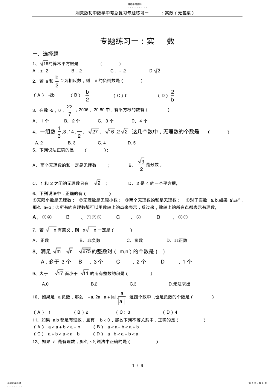 2022年湘教版初中数学中考总复习专题练习一：实数 .pdf_第1页