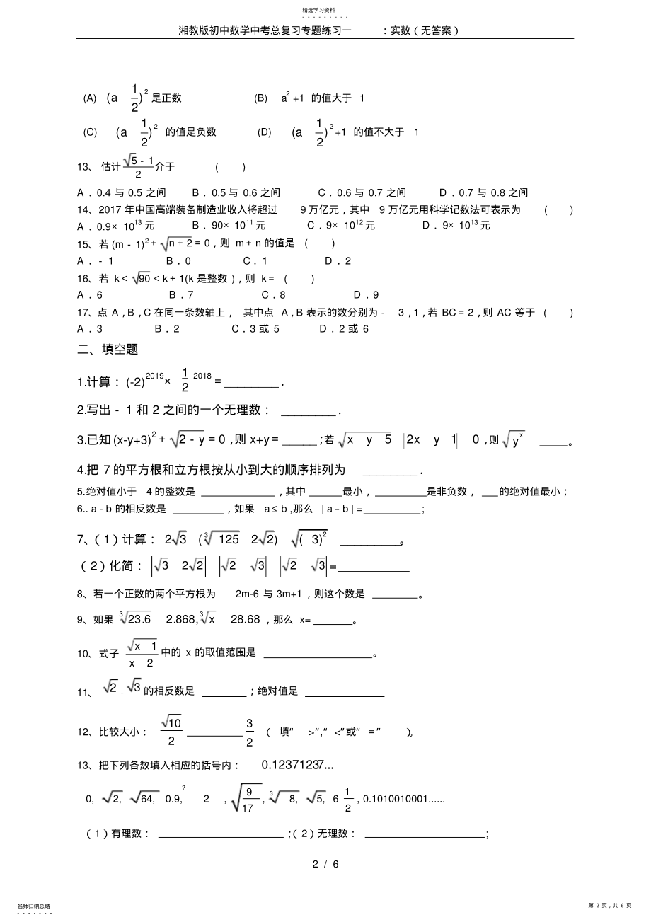 2022年湘教版初中数学中考总复习专题练习一：实数 .pdf_第2页