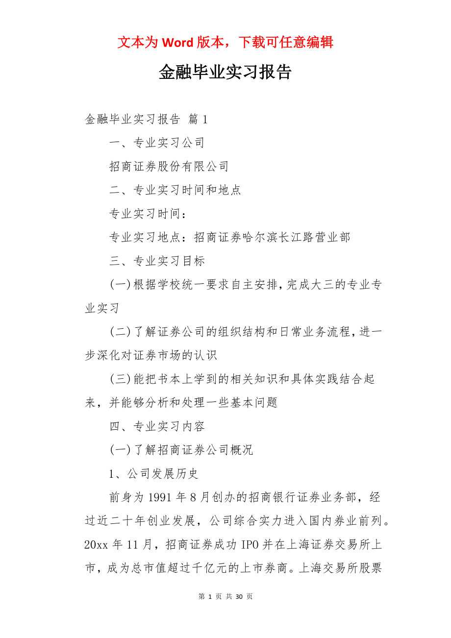 金融毕业实习报告.docx_第1页