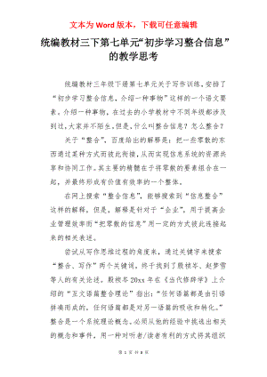 统编教材三下第七单元“初步学习整合信息”的教学思考.docx