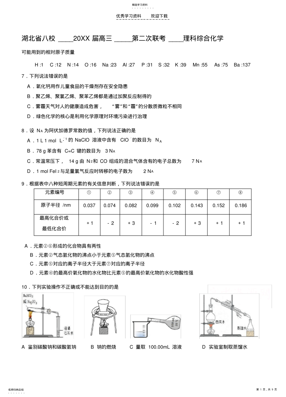 2022年湖北省八校高三第二次联考理综化学 .pdf_第1页