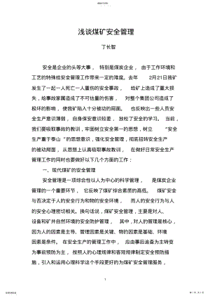 2022年浅谈煤矿安全管理 .pdf