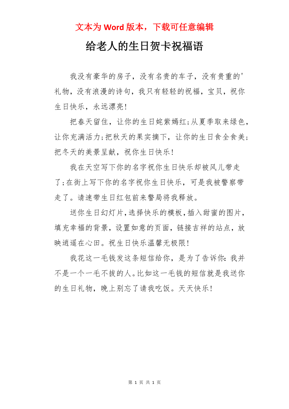 给老人的生日贺卡祝福语.docx_第1页