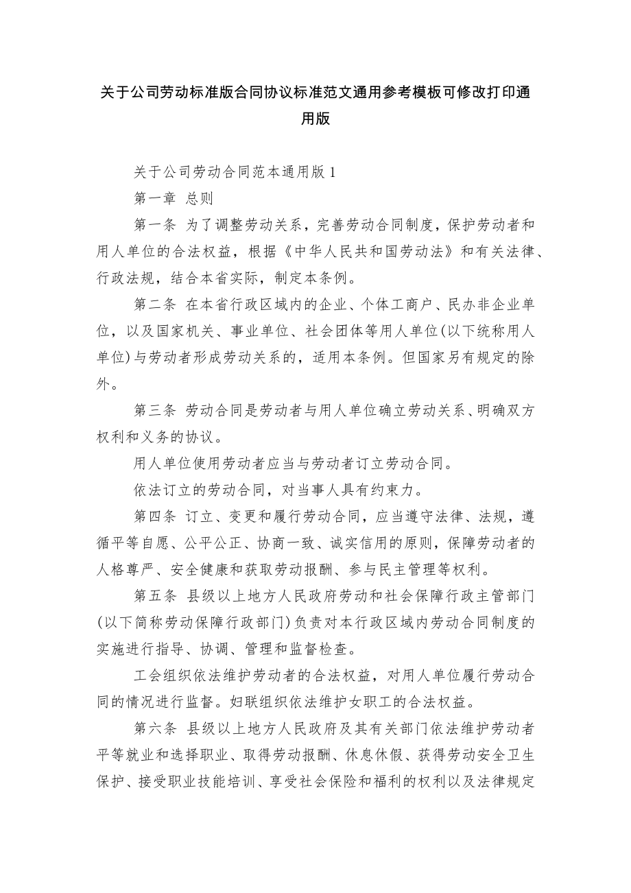 关于公司劳动标准版合同协议标准范文通用参考模板可修改打印通用版.docx_第1页