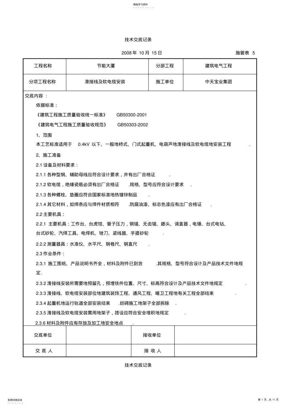 2022年滑接线及软电缆安装交底记录 .pdf_第1页