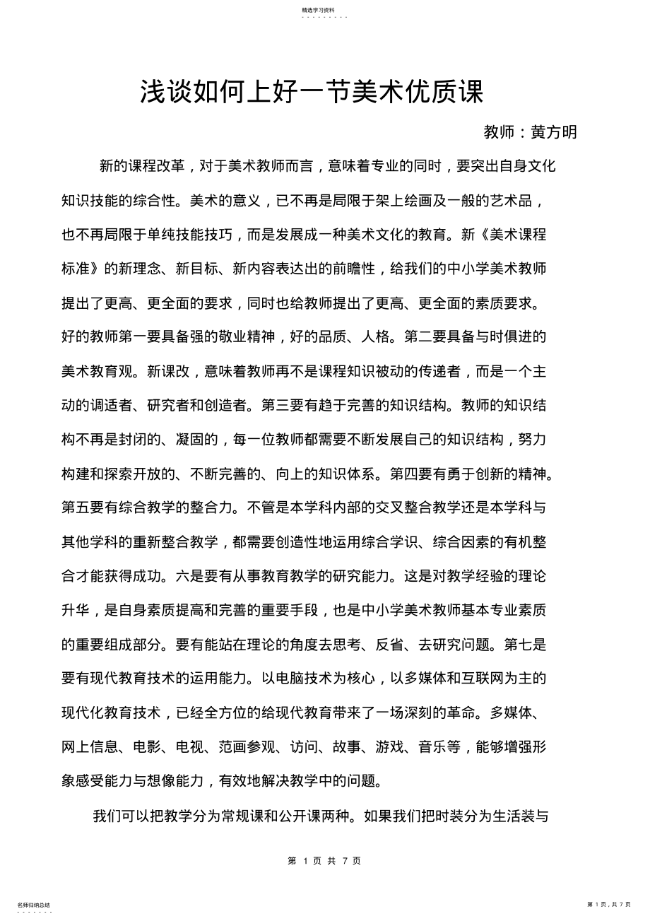 2022年浅谈如何上好一节美术优质课 .pdf_第1页