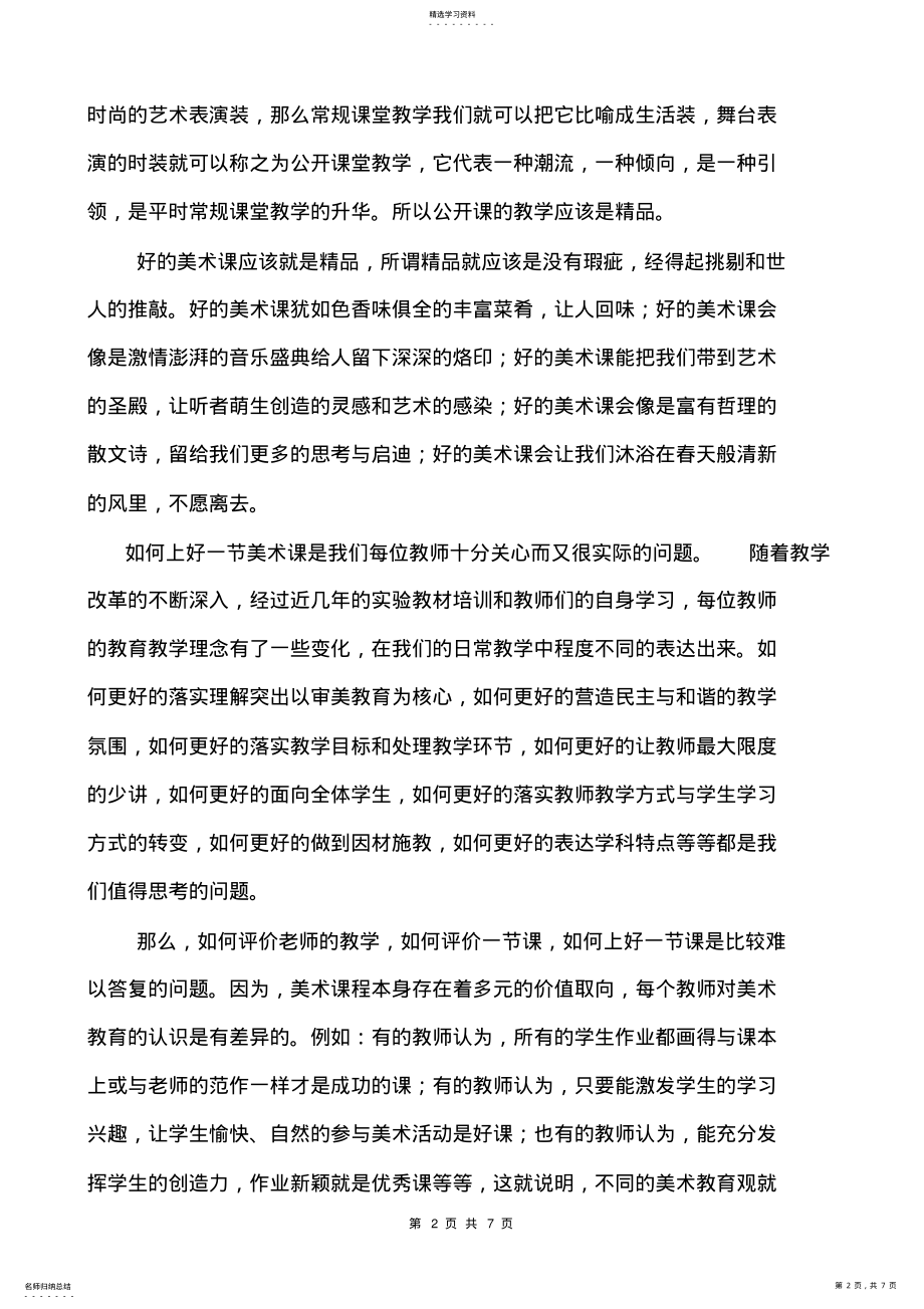 2022年浅谈如何上好一节美术优质课 .pdf_第2页