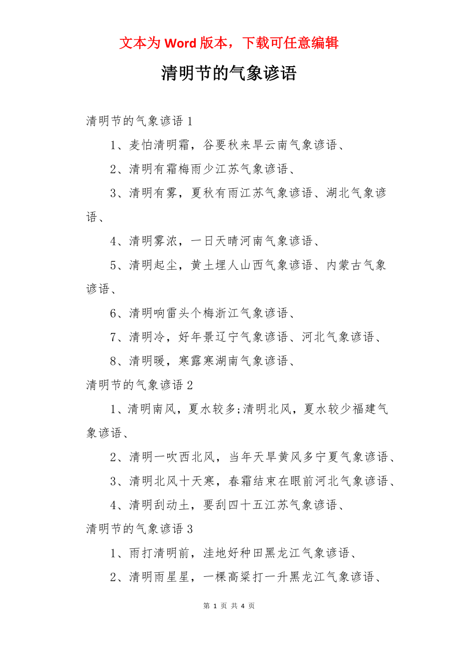 清明节的气象谚语.docx_第1页