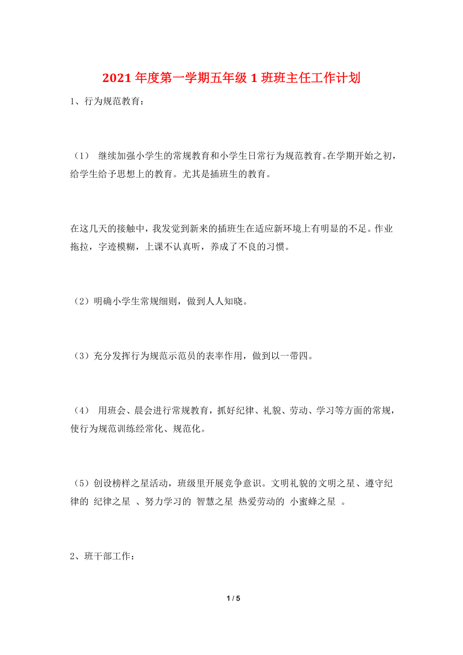 2021年度第一学期五年级1班班主任工作计划.doc_第1页