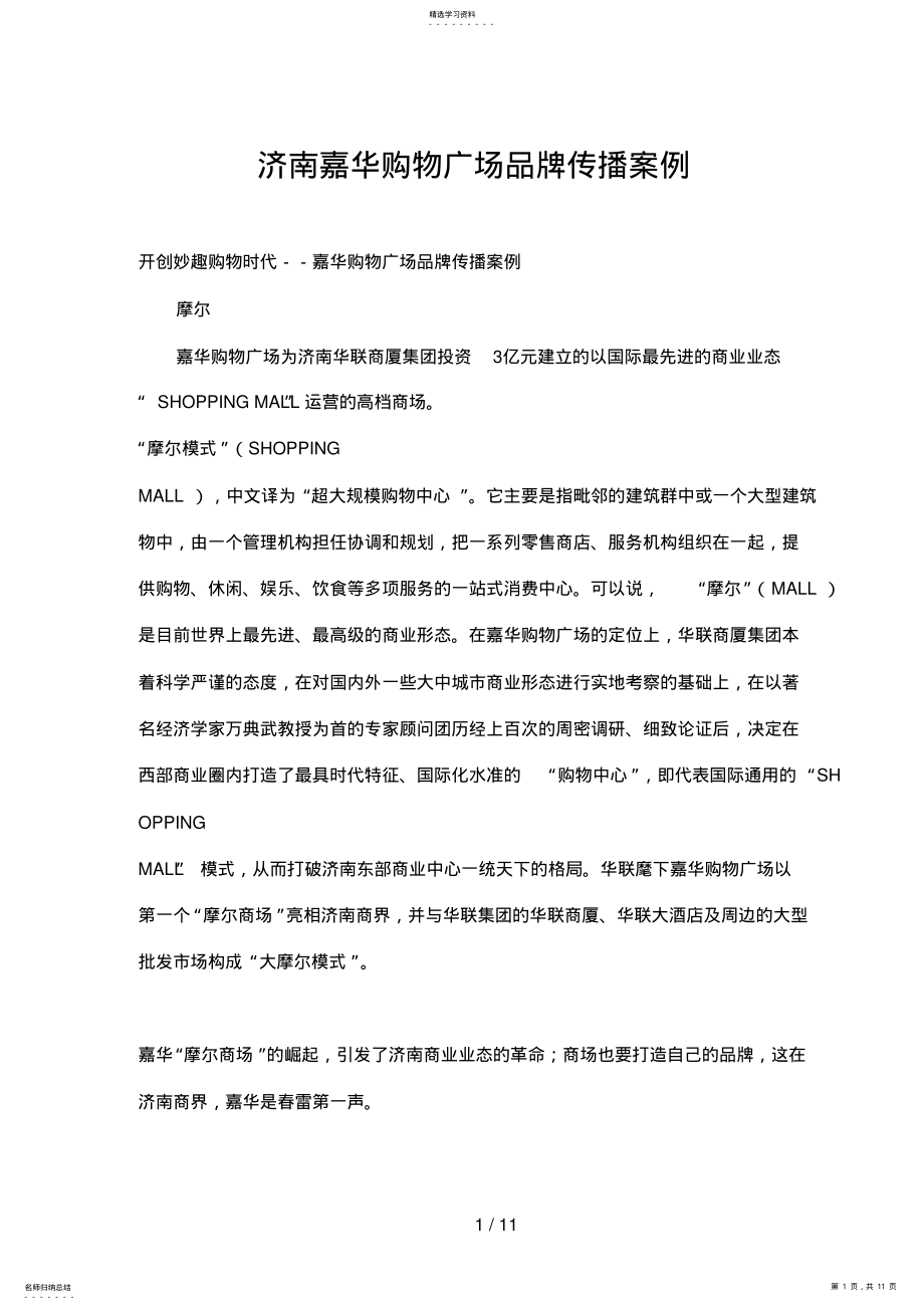 2022年济南XX购物广场品牌传播案例0 .pdf_第1页