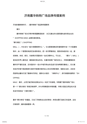 2022年济南XX购物广场品牌传播案例0 .pdf