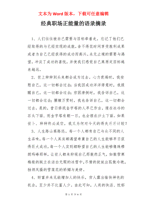 经典职场正能量的语录摘录.docx